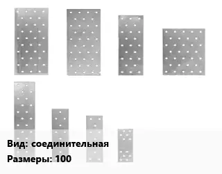 Перфорированная пластина соединительная 100х2х100